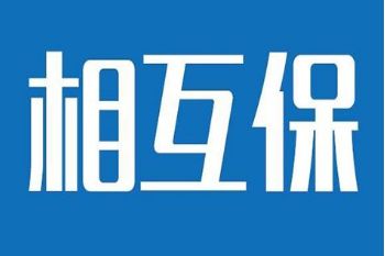 相互宝分摊有什么用 相互保分摊30-全球五金网