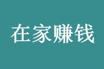 什麼手工掙錢?20個在家做手工賺錢項目推薦