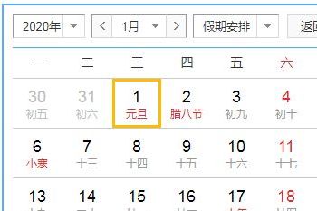 2020年元旦放假安排:星期三不用上班放假一天