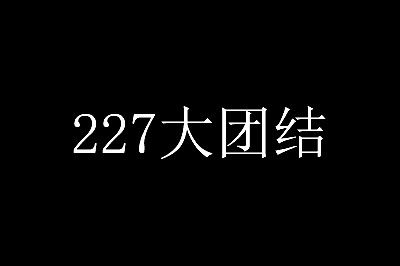 关于微博227大团结事件始末了解下