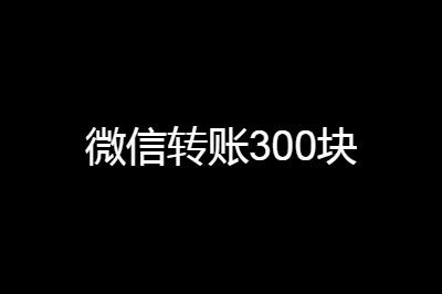 陈冠希微信转账300元语音包怎么弄的