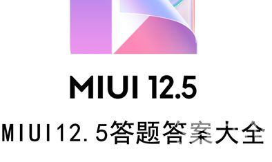 MIUI12.5𰸴ȫ