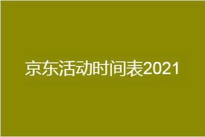 2021京东活动时间表，全年活动都在这了