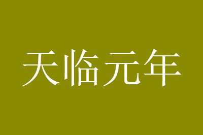 天临元年什么意思是指哪一年