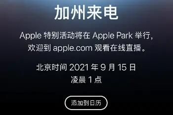 2021苹果秋季发布会时间正式官宣:北京时间9月15日