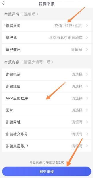 我要举报页点击诈骗类型.选择诈骗类型.填写举报信息,点击提交举报