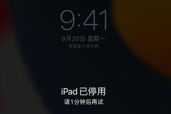 ipad已停用，连接itunes是什么意思解决方法