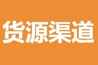 2元店的东西从哪里批发的