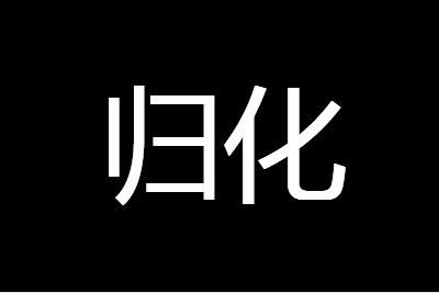 歸化是什麼意思歸化和入籍有區別嗎