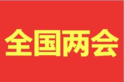 2022两会精神解读:主要内容要点有哪些