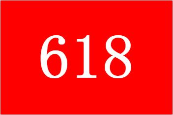 2022��618Ь���ܱ��˶���