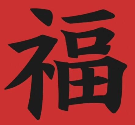 福敬业福福字图片