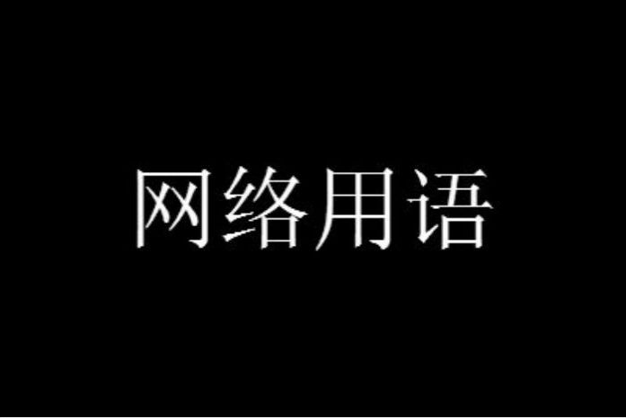 夭柳党是什么意思网络用语