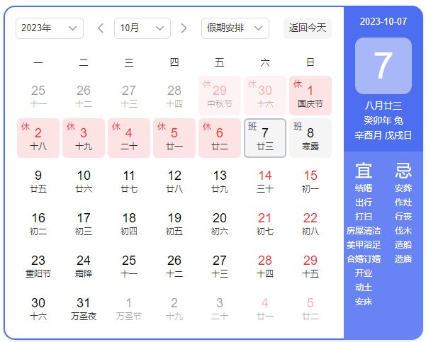 2023年10月7号8号上周几的班