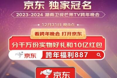 京东2023-2024跨年晚会10亿红包活动时间什么时候开始