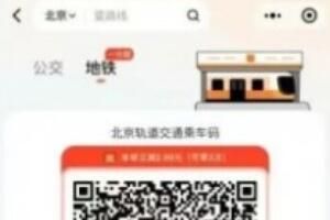 滴滴公交地铁乘车码在北京上线：最低1分钱乘地铁
