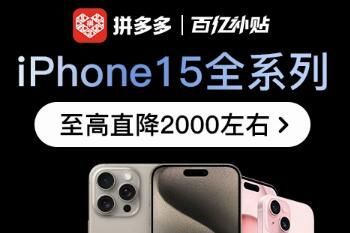 拼多多 12.12 大促：苹果iPhone15全系至高直降2000+元！