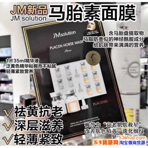 Jm马胎盘素 羊胎盘素 猪胎盘素面膜批发 进口化妆品进货渠道 淘宝化妆品代理 53货源网