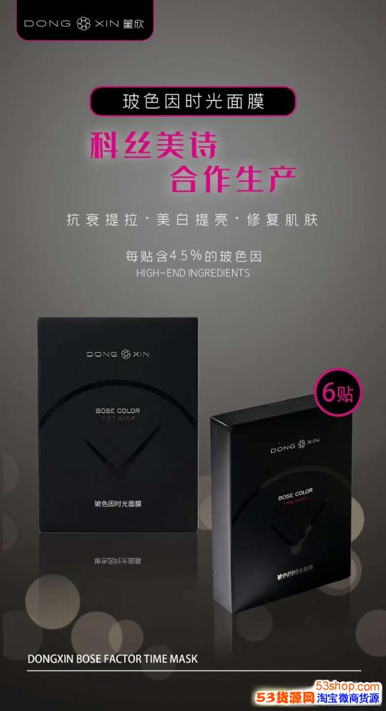 董欣玻色因时光面膜成分功效介绍,周年庆有活动减10元!