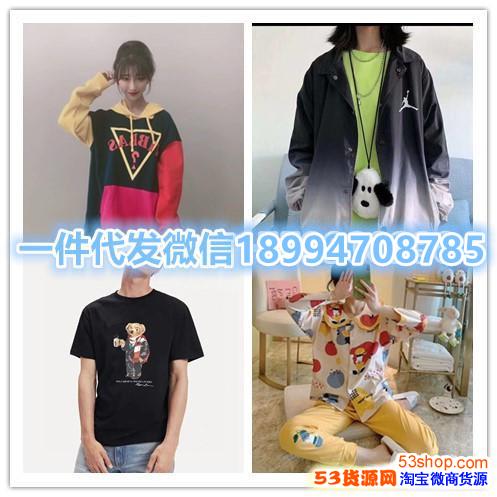 沈阳五爱潮牌服装城著偧品一件代发批发男装女装工厂及高品质工厂版本 53货源网 沈阳五爱潮牌服装城著偧品一件代发批发男装女装工厂及高品质工厂版本 53货源网