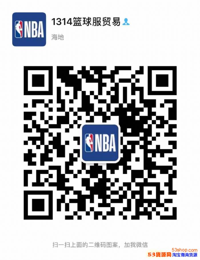 1314篮球服贸易，专营NBA热压，刺绣球衣，一件代发