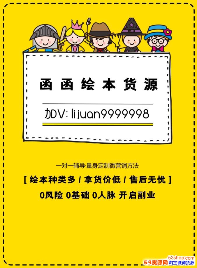 网店代销批发货源 母婴用品 信息内容正文:一,儿童绘本微商一手