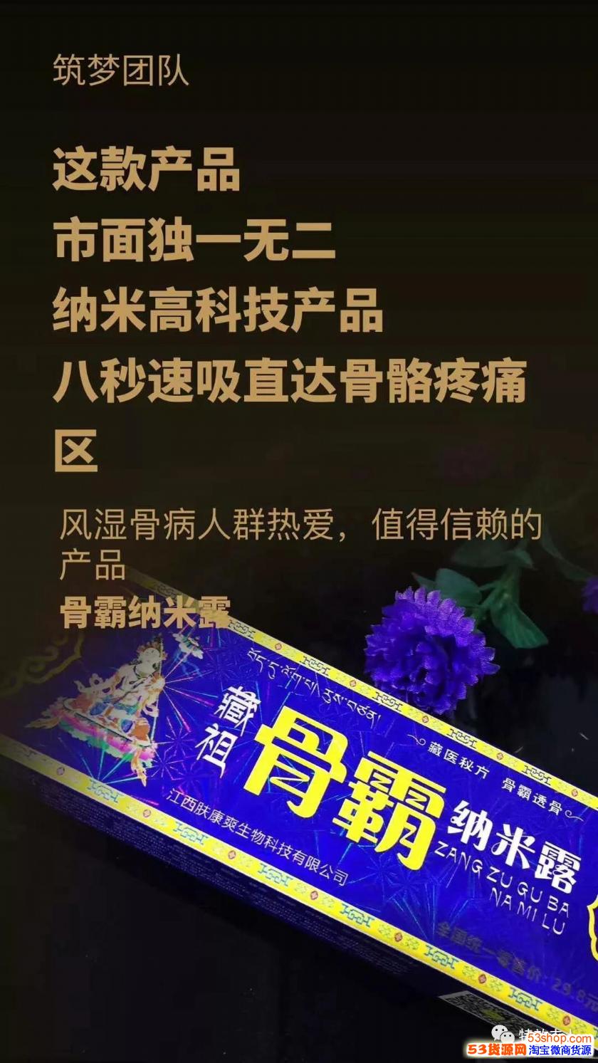 臧祖骨霸纳米露合伙人批发价格招募代理