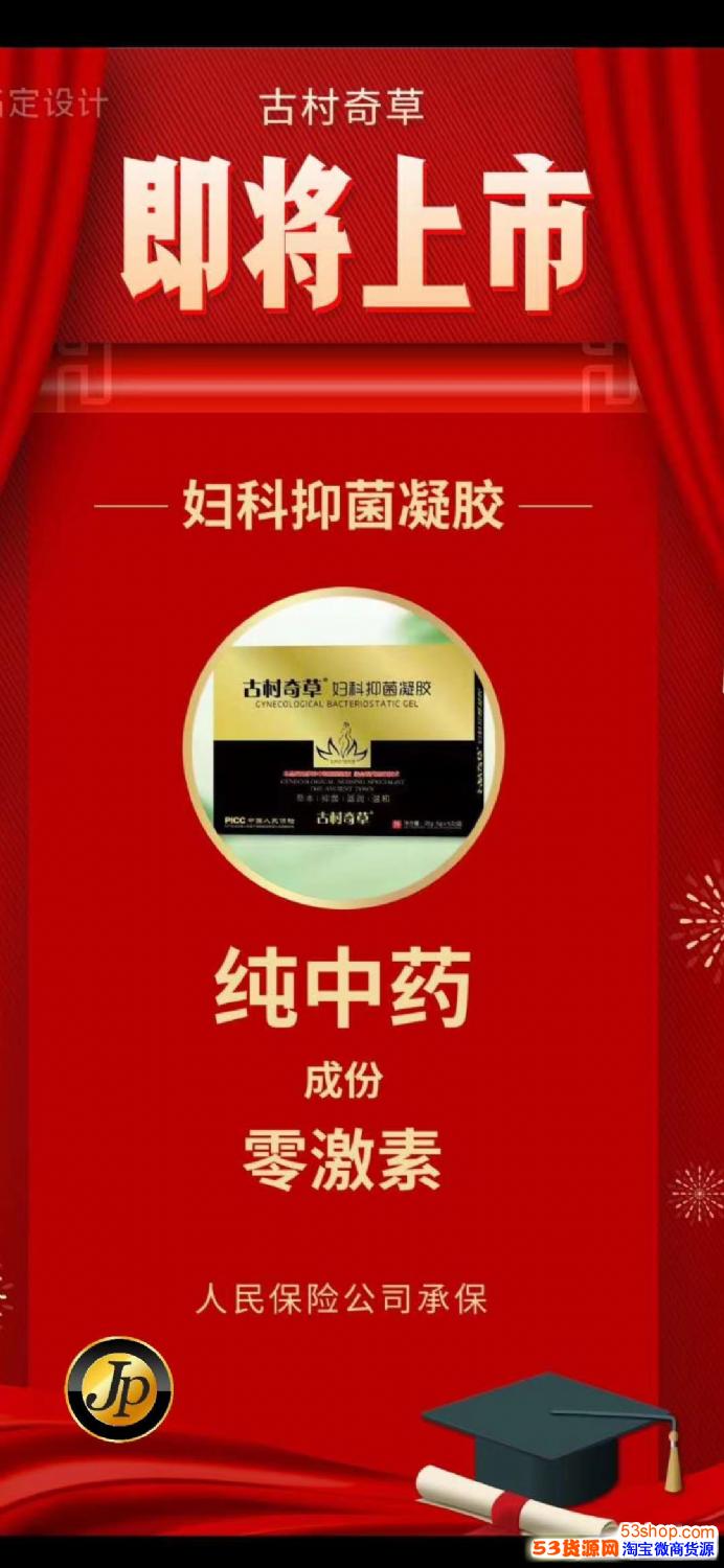 古村奇草抑菌凝胶上市了效果怎么样一盒多少钱