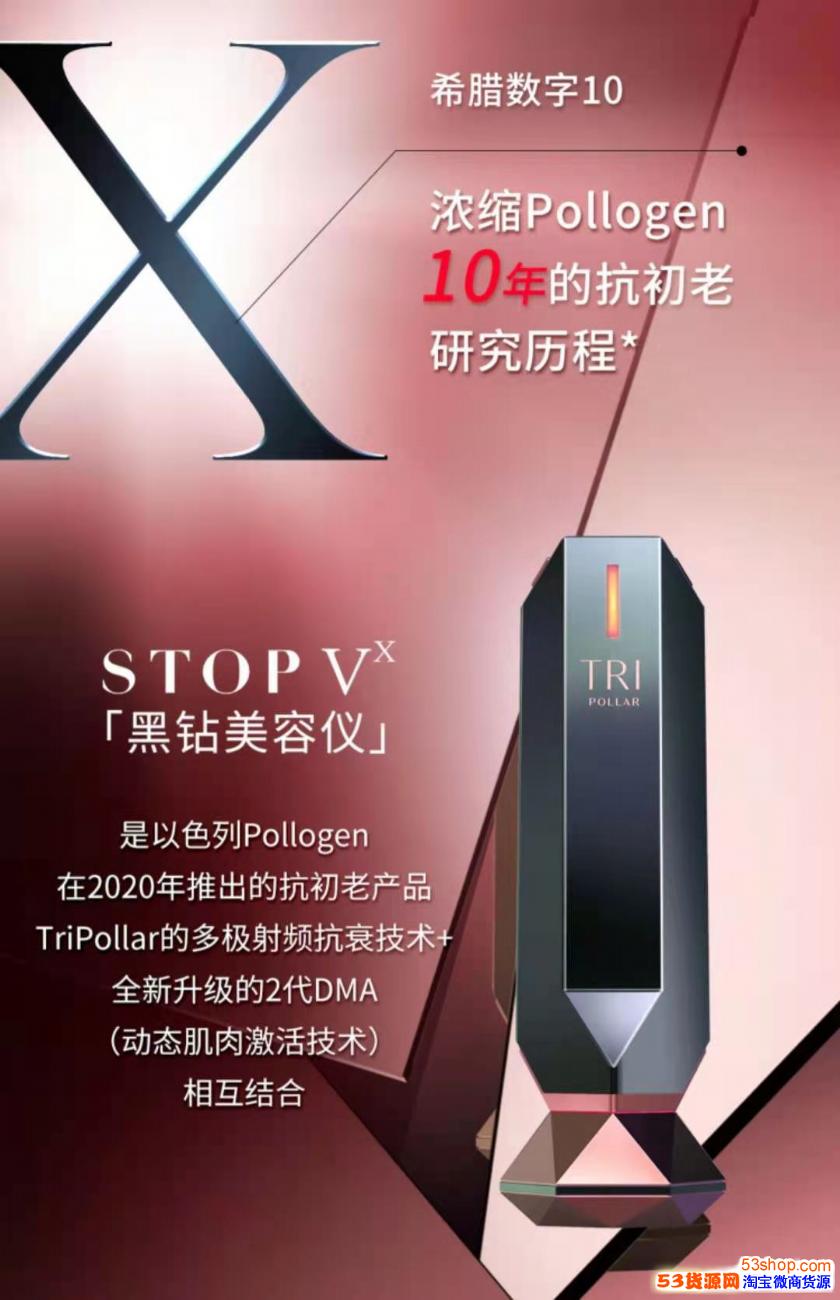 Tripollar Stopvx初普童颜机美容仪二代 淘宝瘦身美体代理 53货源网