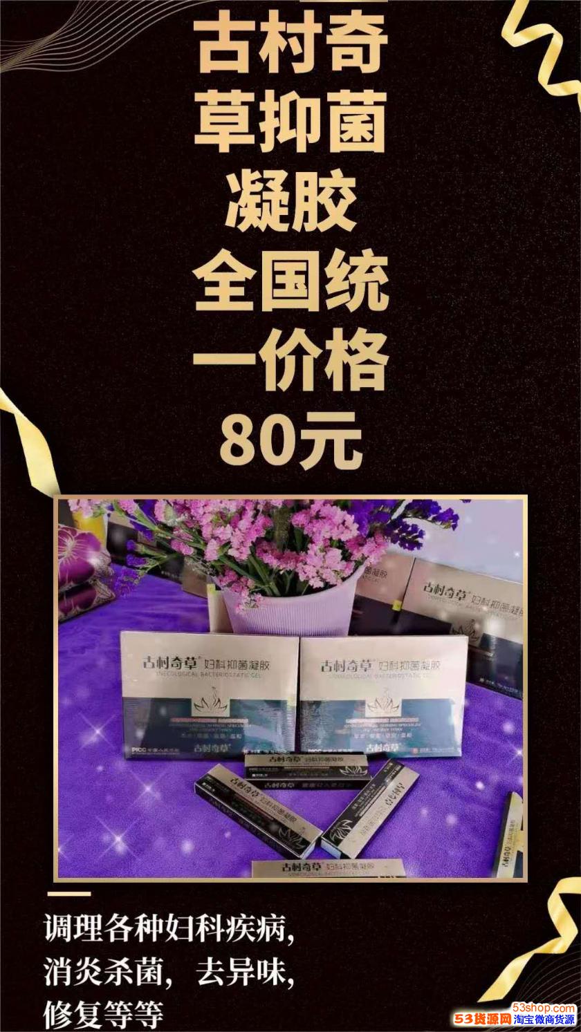 古村奇草抑菌凝胶适合哪些人群,怎么拿货