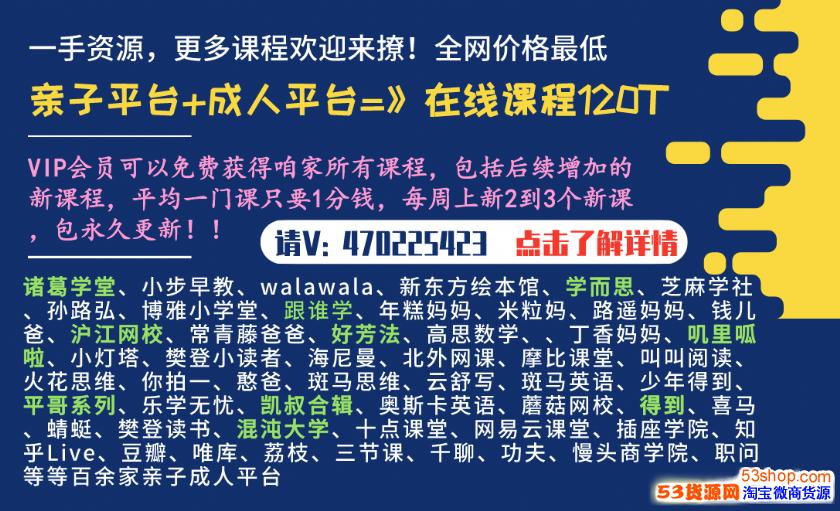 学而思探秘拼音王国10课时攻破必学拼音 杨惠涵 网盘分享 淘宝其它产品代理 53货源网