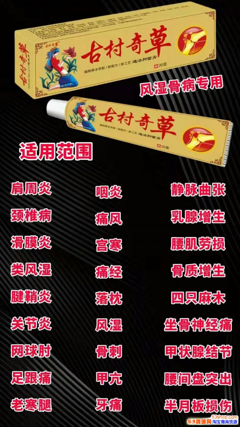 通络膏我们古村奇草两款药膏的功效小投资大回报1200就可以加入古村