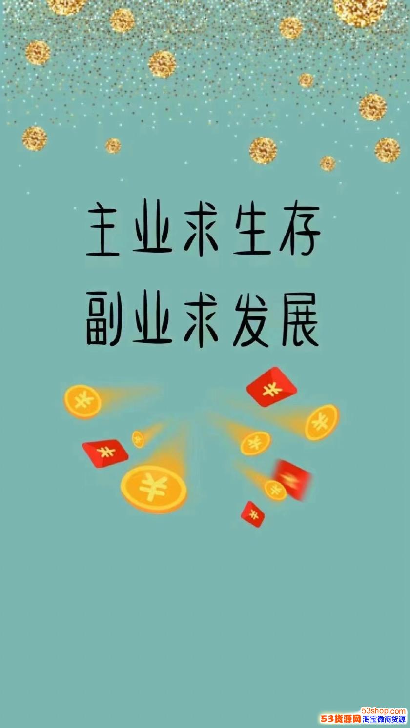 个副业的找我啊副业必须是为了求发展主业只是为了求生存品牌招商微信