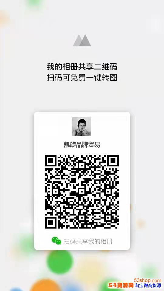 更多关于品牌衣服如何找货源请关注我们微商相册关注咨询哦.