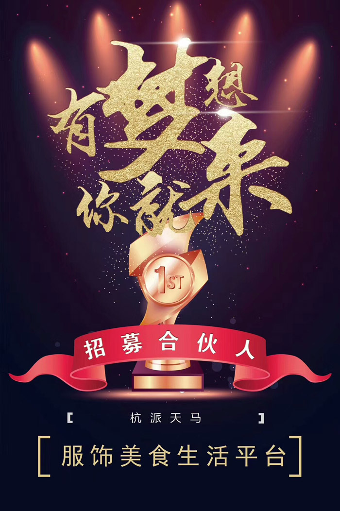 杭派天马6月加盟超值活动~私聊有惊喜